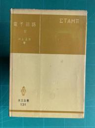 電子回路 Ⅴ　Transistorの物理と回路　＜共立全書 131＞