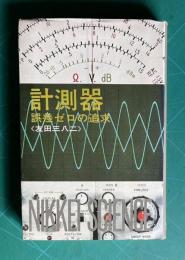 計測器―誤差ゼロの追求　＜日経サイエンス 3＞