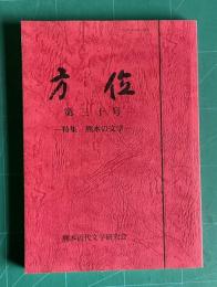 方位 第30号　特集：熊本の文学