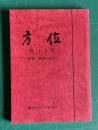方位 第30号　特集：熊本の文学