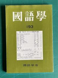 国語学 193　平成10年6月　特集：平成8年・9年における国語学会の展望