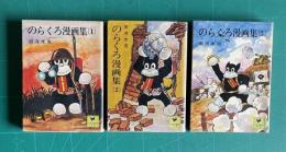 のらくろ漫画集　(1)～(3)　＜少年倶楽部文庫＞　3冊