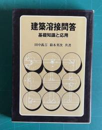 建築溶接問答 基礎知識と応用　＜建築知識叢書＞