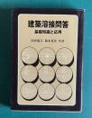 建築溶接問答 基礎知識と応用　＜建築知識叢書＞