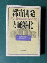 都市開発と証券化―新しい資金調達の可能性を探る
