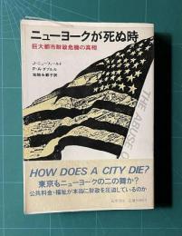 ニューヨークが死ぬ時―巨大都市財政危機の真相