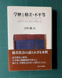学歴と格差・不平等　成熟する日本型学歴社会
