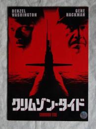 クリムゾン・タイド    映画パンフレット