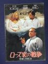 ローズ家の戦争　THE WAR OF THE ROSES　＜映画パンフレット＞