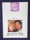 恋人たちの予感　WHEN HARRY MET SALLY...　＜映画パンフレット＞