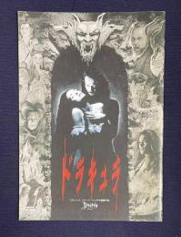 ドラキュラ　BRAM STOKER'S DRACULADRACULA　＜映画パンフレット＞