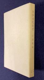 日伊文化史考―十九世紀イタリアの日本研究