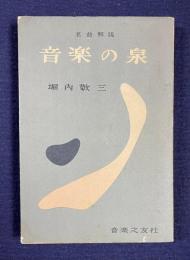名曲解説 音楽の泉　第1巻