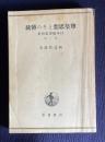 尊王思想とその伝統―日本倫理思想史
