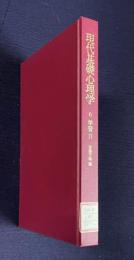 現代基礎心理学 6　学習Ⅱ その展開