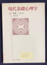 現代基礎心理学 2　知覚Ⅰ 基礎過程