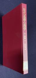 現代基礎心理学 3　知覚Ⅱ 認知過程