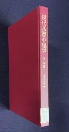 現代基礎心理学 5　学習Ⅰ 基礎過程