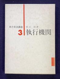執行機関　＜地方自治講座第3巻＞
