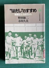 はだしのすすめ―健康は土ふまずから　＜小学館創造選書＞