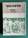 はだしのすすめ―健康は土ふまずから　＜小学館創造選書＞