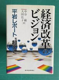 経済改革のビジョン 「平岩レポート」を超えて