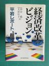 経済改革のビジョン 「平岩レポート」を超えて