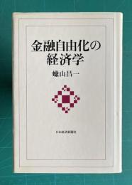 金融自由化の経済学