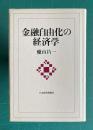 金融自由化の経済学