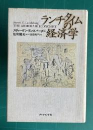 ランチタイムの経済学