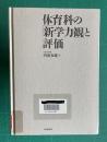 体育科の「新学力観」と評価