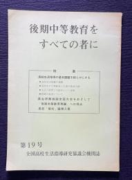後期中等教育をすべての者に　＜第19号 全国高校生活指導研究協議会機関誌＞　特集：高校生活指導の基本課題を明らかにする