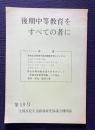 後期中等教育をすべての者に　＜第19号 全国高校生活指導研究協議会機関誌＞　特集：高校生活指導の基本課題を明らかにする