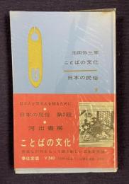 ことばの文化　＜日本の民俗 9＞