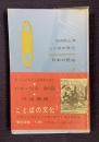 ことばの文化　＜日本の民俗 9＞