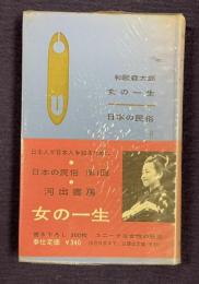 女の一生　＜日本の民俗 6＞