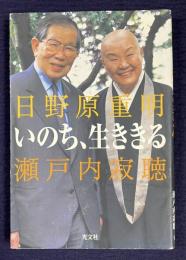 いのち、生ききる