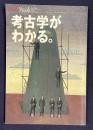 考古学がわかる　AERA Mook