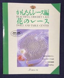 かんたんレース編　花のレース
