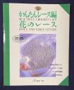 かんたんレース編　花のレース