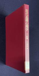現代基礎心理学 4　記憶