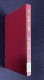 現代基礎心理学 7　思考・知能・言語