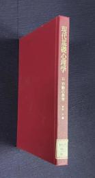 現代基礎心理学 11　行動の異常