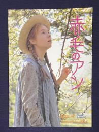 赤毛のアン　＜映画パンフレット＞