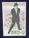 市民ケーン　CITIZEN KANE　＜映画パンフレット＞