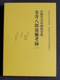 長崎代官所関係史料  金井八郎翁備考録1  長崎歴史文化研究所史料叢書(4)