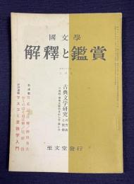 国文学解釈と鑑賞　昭和36年6月号　古典文学研究の方法と技術　付 資料・参考文献のさがし方・用い方