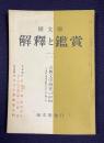 国文学解釈と鑑賞　昭和36年6月号　古典文学研究の方法と技術　付 資料・参考文献のさがし方・用い方