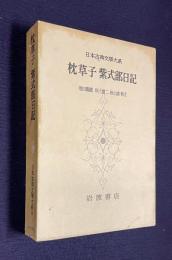 日本古典文学大系19  枕草子 紫式部日記