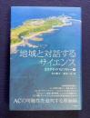 地域と対話するサイエンス: エリアケイパビリティー論